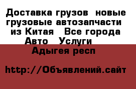 Доставка грузов (новые грузовые автозапчасти) из Китая - Все города Авто » Услуги   . Адыгея респ.